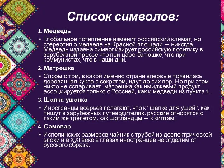 Список символов: 1. Медведь Глобальное потепление изменит российский климат, но