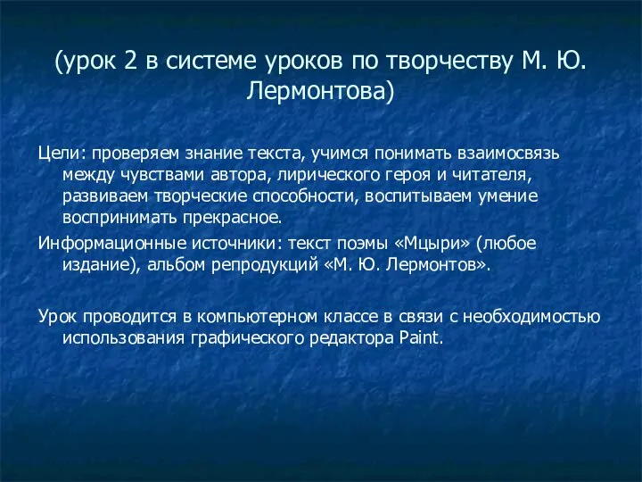 (урок 2 в системе уроков по творчеству М. Ю. Лермонтова)