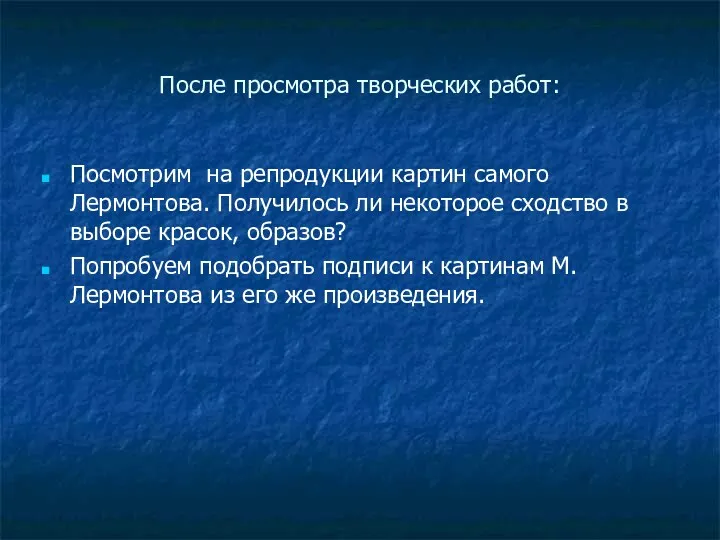 После просмотра творческих работ: Посмотрим на репродукции картин самого Лермонтова.