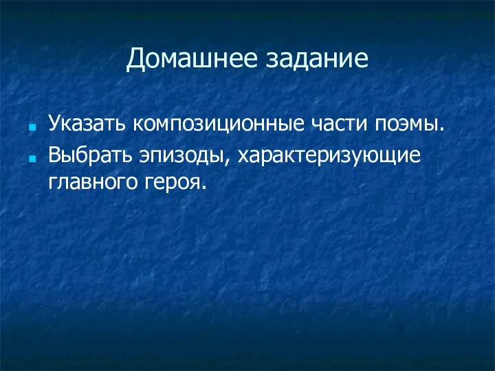 Домашнее задание Указать композиционные части поэмы. Выбрать эпизоды, характеризующие главного героя.