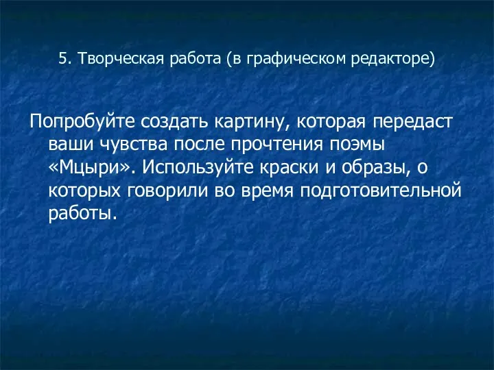 5. Творческая работа (в графическом редакторе) Попробуйте создать картину, которая