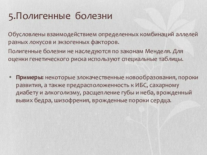 5.Полигенные болезни Обусловлены взаимодействием определенных комбинаций аллелей разных локусов и