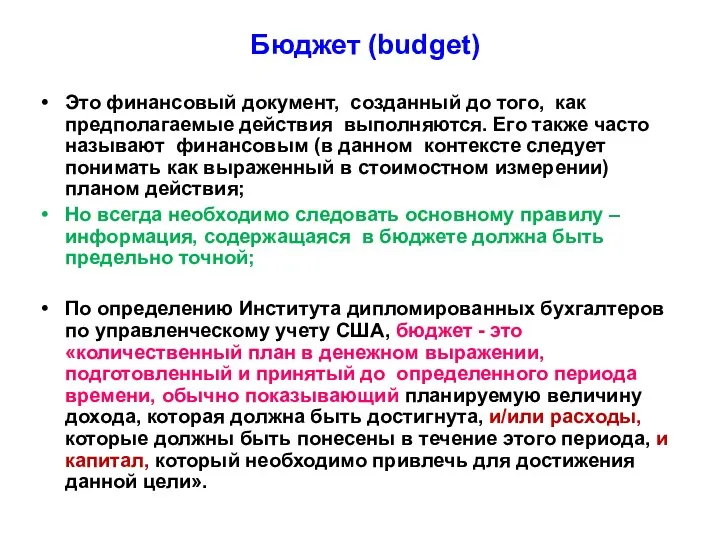 Бюджет (budget) Это финансовый документ, созданный до того, как предполагаемые