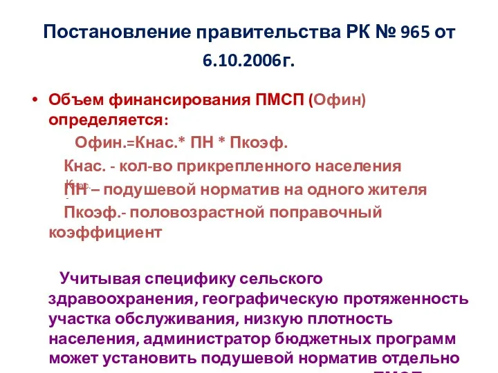 Постановление правительства РК № 965 от 6.10.2006г. Объем финансирования ПМСП
