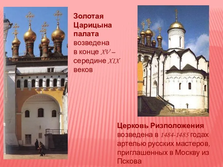 Церковь Ризположения возведена в 1484-1485 годах артелью русских мастеров, приглашенных