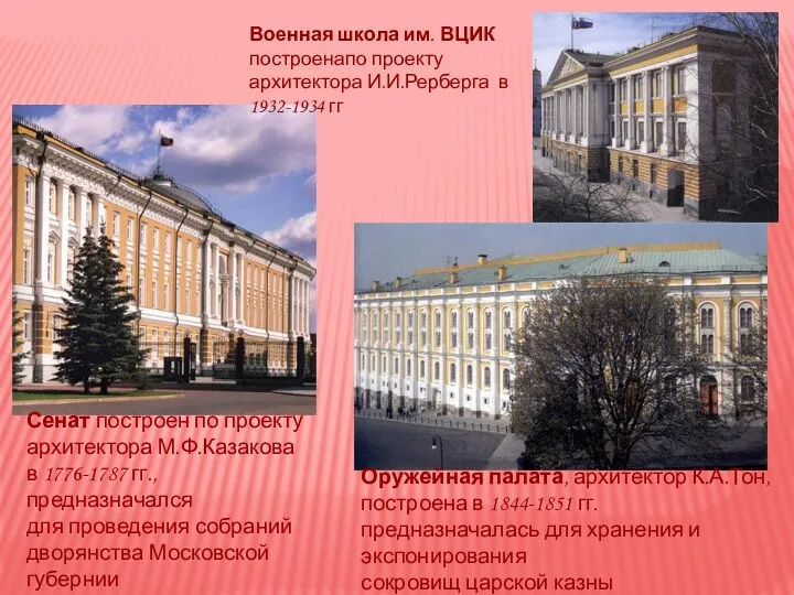 Сенат построен по проекту архитектора М.Ф.Казакова в 1776-1787 гг., предназначался
