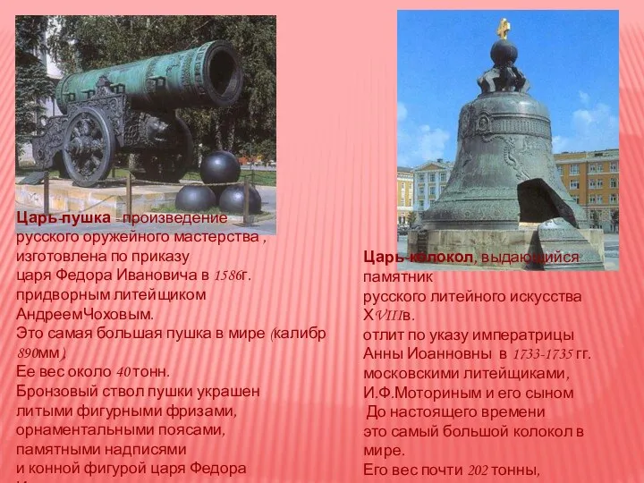Царь-колокол, выдающийся памятник русского литейного искусства ХVIIIв. отлит по указу