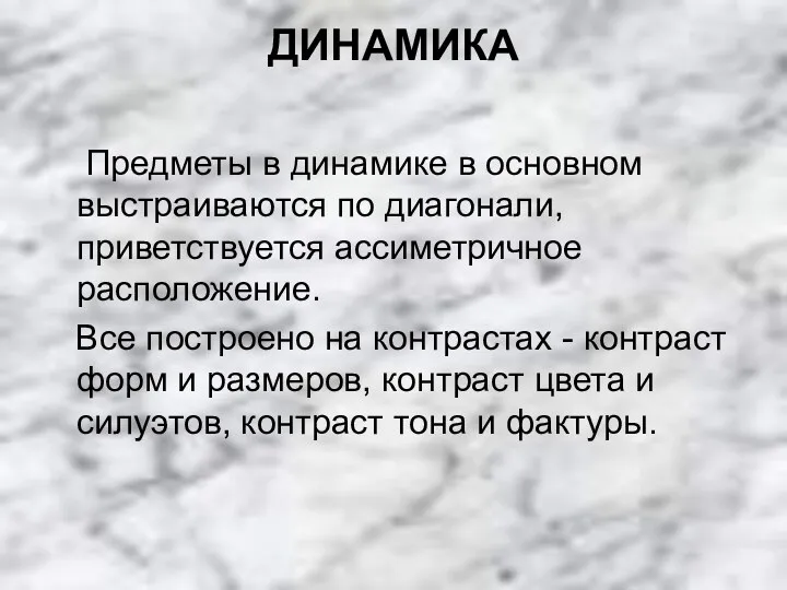 ДИНАМИКА Предметы в динамике в основном выстраиваются по диагонали, приветствуется