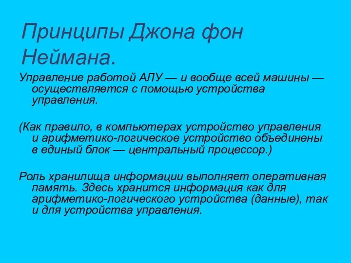 Принципы Джона фон Неймана. Управление работой АЛУ — и вообще