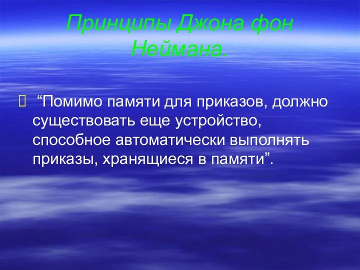 Принципы Джона фон Неймана. “Помимо памяти для приказов, должно существовать