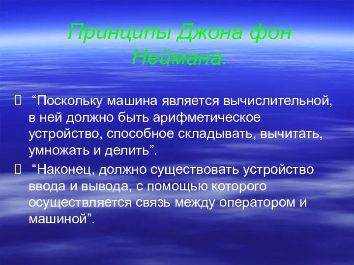 Принципы Джона фон Неймана. “Поскольку машина является вычислительной, в ней