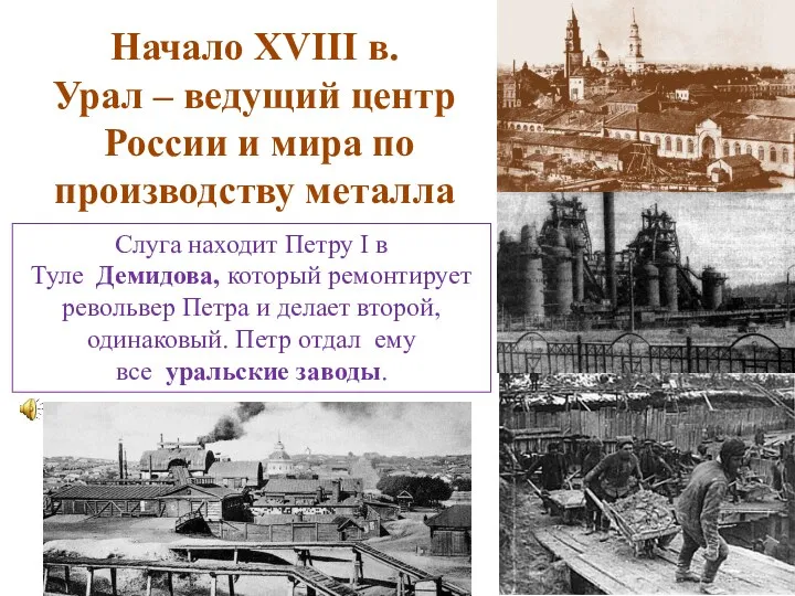 Начало XVIII в. Урал – ведущий центр России и мира по производству металла