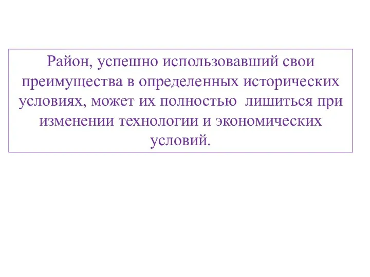 Район, успешно использовавший свои преимущества в определенных исторических условиях, может