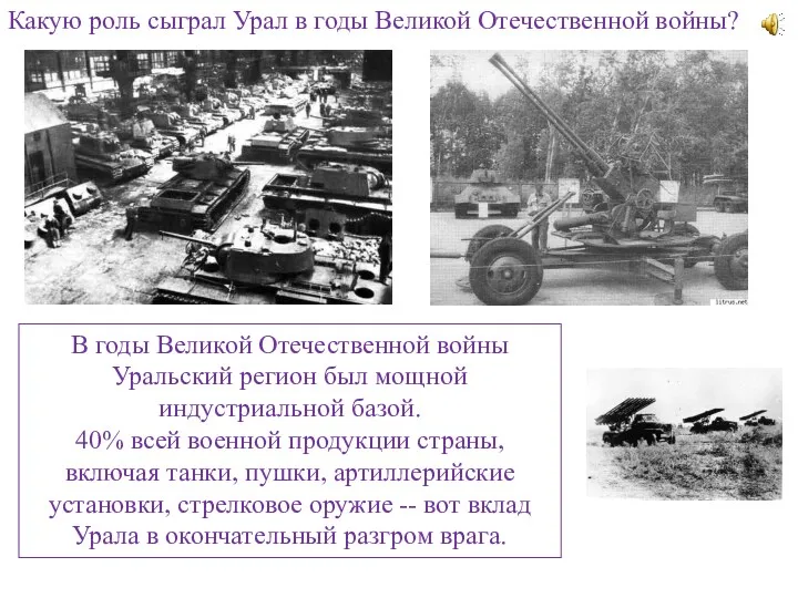 Какую роль сыграл Урал в годы Великой Отечественной войны? В годы Великой Отечественной