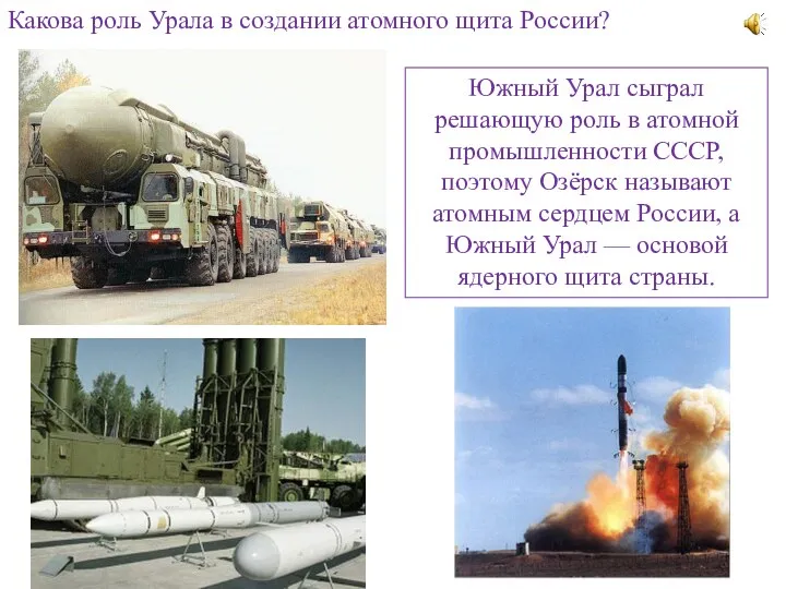 Какова роль Урала в создании атомного щита России? Южный Урал сыграл решающую роль