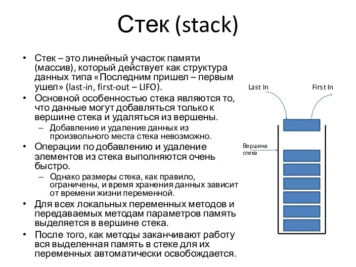Стек (stack) Стек – это линейный участок памяти (массив), который