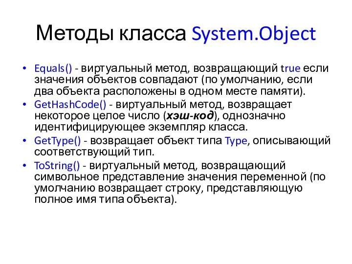 Методы класса System.Object Equals() - виртуальный метод, возвращающий true если