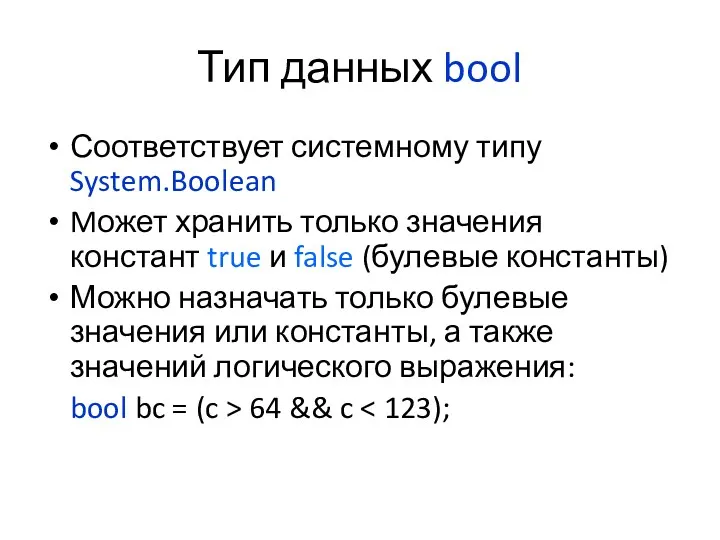 Тип данных bool Соответствует системному типу System.Boolean Mожет хранить только