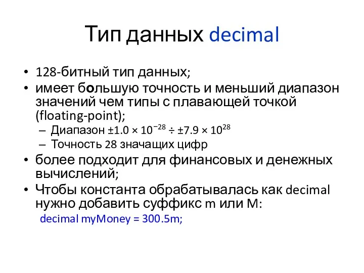 Тип данных decimal 128-битный тип данных; имеет большую точность и