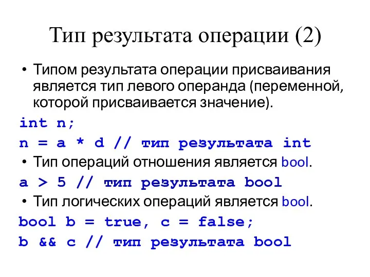 Тип результата операции (2) Типом результата операции присваивания является тип