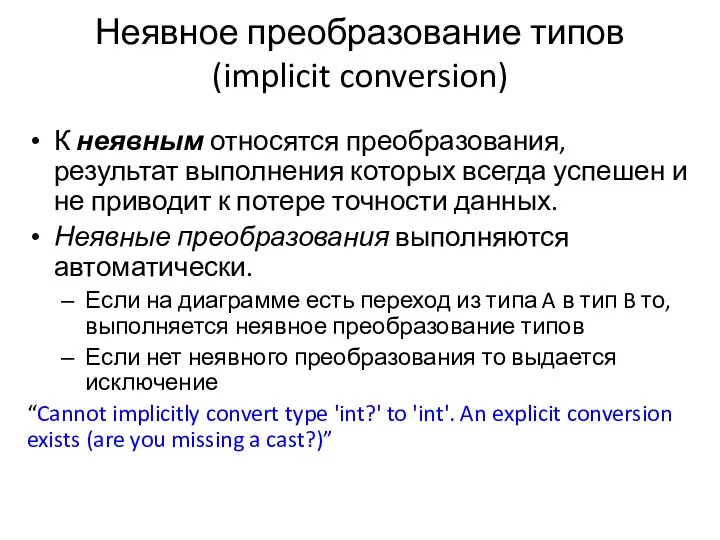 Неявное преобразование типов (implicit conversion) К неявным относятся преобразования, результат
