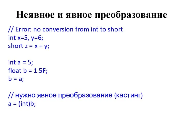 Неявное и явное преобразование // Error: no conversion from int
