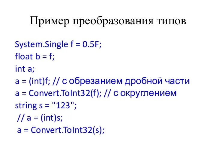 Пример преобразования типов System.Single f = 0.5F; float b =