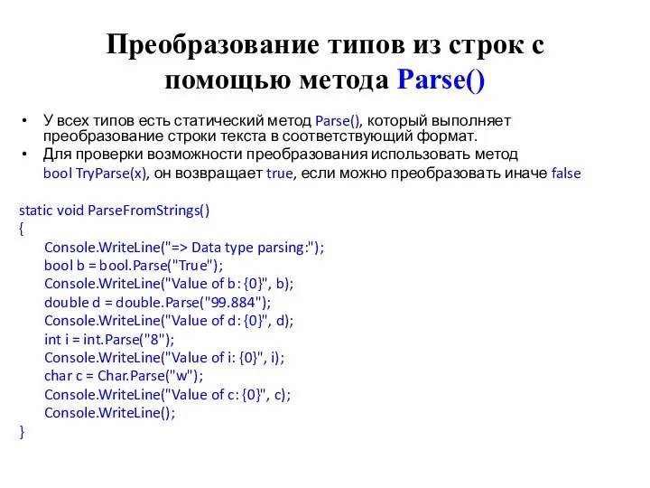 Преобразование типов из строк с помощью метода Parse() У всех