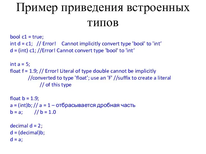 Пример приведения встроенных типов bool c1 = true; int d