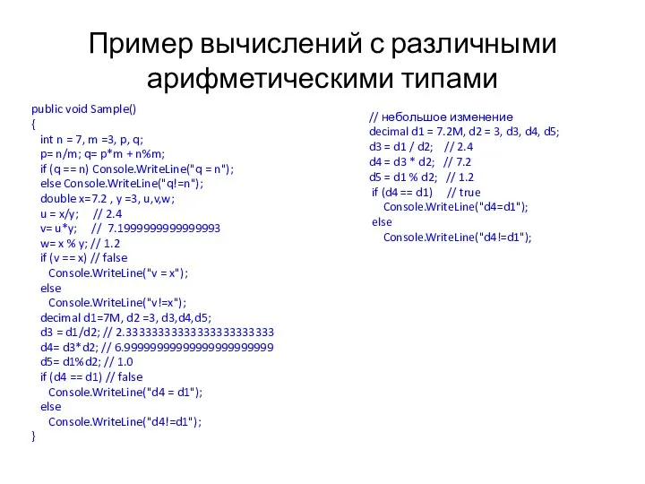 Пример вычислений с различными арифметическими типами public void Sample() {