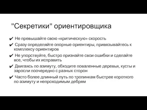 "Секретики" ориентировщика Не превышайте свою «критическую» скорость Сразу определяйте опорные