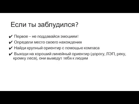 Если ты заблудился? Первое – не поддавайся эмоциям! Определи место своего нахождения Найди