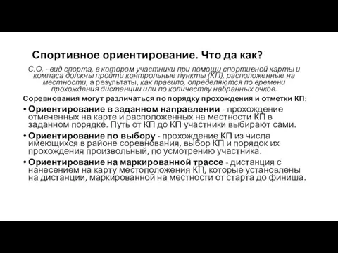 Спортивное ориентирование. Что да как? С.О. - вид спорта, в котором участники при