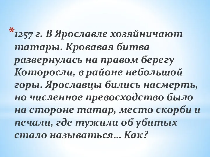 1257 г. В Ярославле хозяйничают татары. Кровавая битва развернулась на