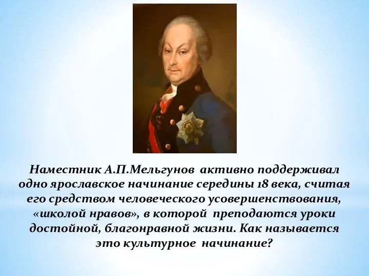 Наместник А.П.Мельгунов активно поддерживал одно ярославское начинание середины 18 века, считая его средством