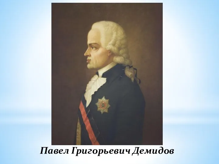 Павел Григорьевич Демидов