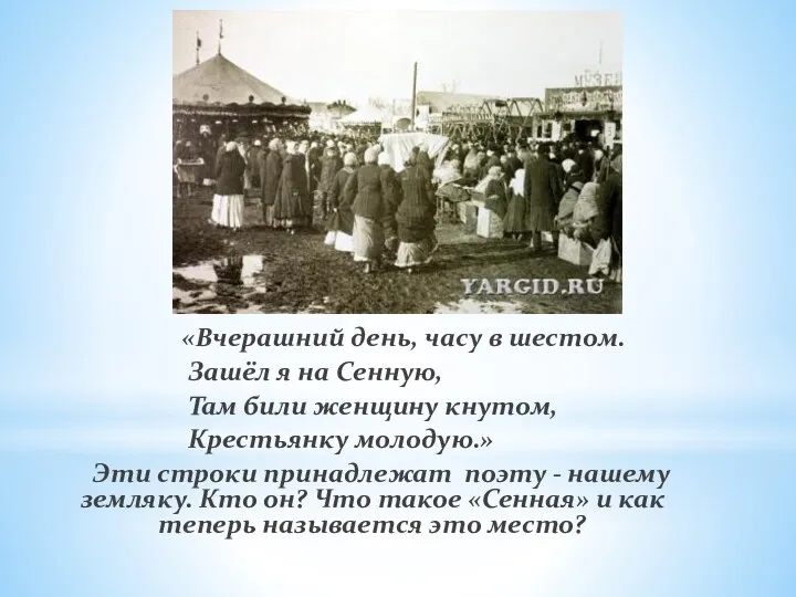 «Вчерашний день, часу в шестом. Зашёл я на Сенную, Там били женщину кнутом,