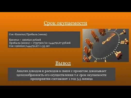 Срок окупаемости Сок=Капитал/Прибыль (месяц) Капитал = 1960620 рублей Прибыль (месяц)