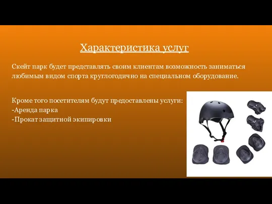 Характеристика услуг Скейт парк будет представлять своим клиентам возможность заниматься