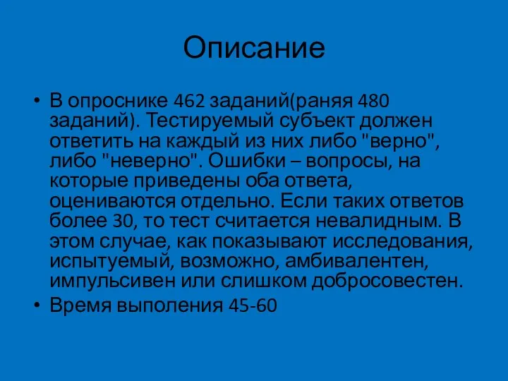 Описание В опроснике 462 заданий(раняя 480 заданий). Тестируемый субъект должен