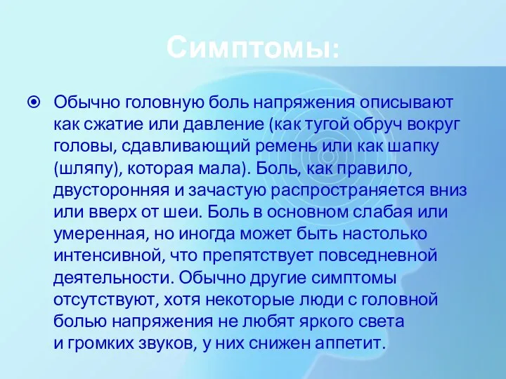 Симптомы: Обычно головную боль напряжения описывают как сжатие или давление