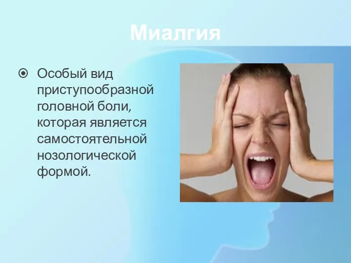 Миалгия Особый вид приступообразной головной боли, которая является самостоятельной нозологической формой.