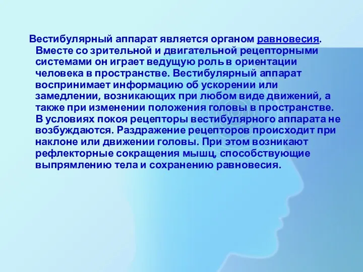 Вестибулярный аппарат является органом равновесия. Вместе со зрительной и двигательной