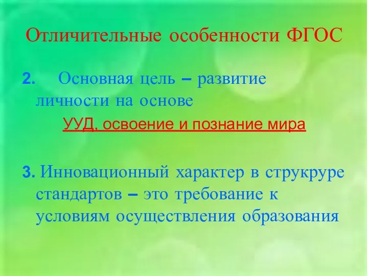 Отличительные особенности ФГОС 2. Основная цель – развитие личности на основе УУД, освоение