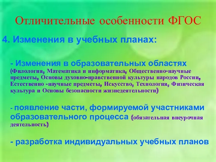 Отличительные особенности ФГОС 4. Изменения в учебных планах: - Изменения