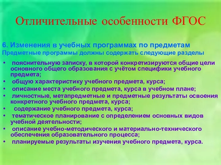 Отличительные особенности ФГОС 6. Изменения в учебных программах по предметам Предметные программы должны