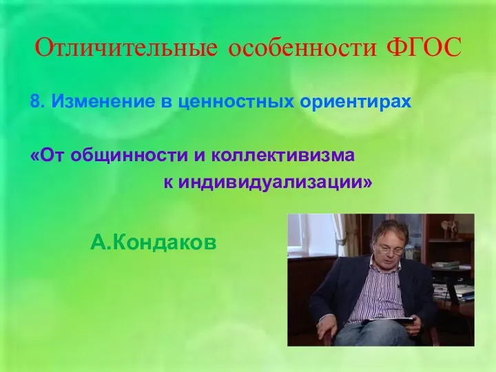 Отличительные особенности ФГОС 8. Изменение в ценностных ориентирах «От общинности и коллективизма к индивидуализации» А.Кондаков