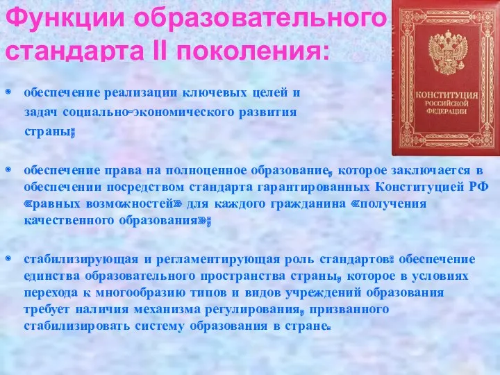 Функции образовательного стандарта II поколения: обеспечение реализации ключевых целей и