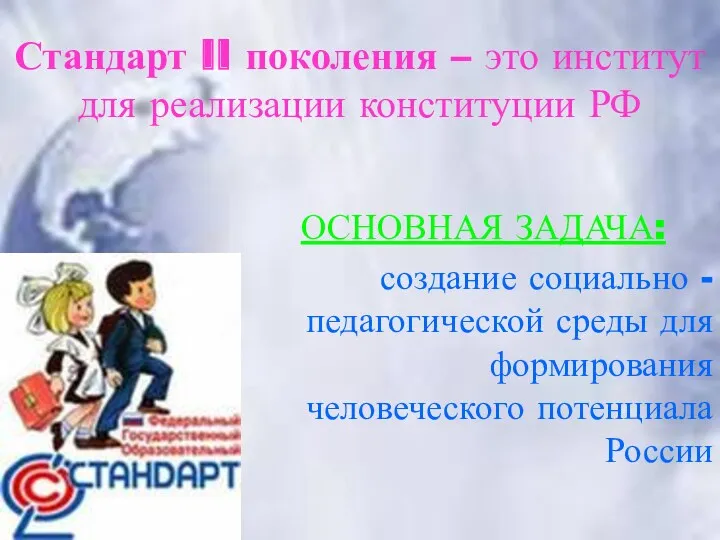 Стандарт II поколения – это институт для реализации конституции РФ ОСНОВНАЯ ЗАДАЧА: создание