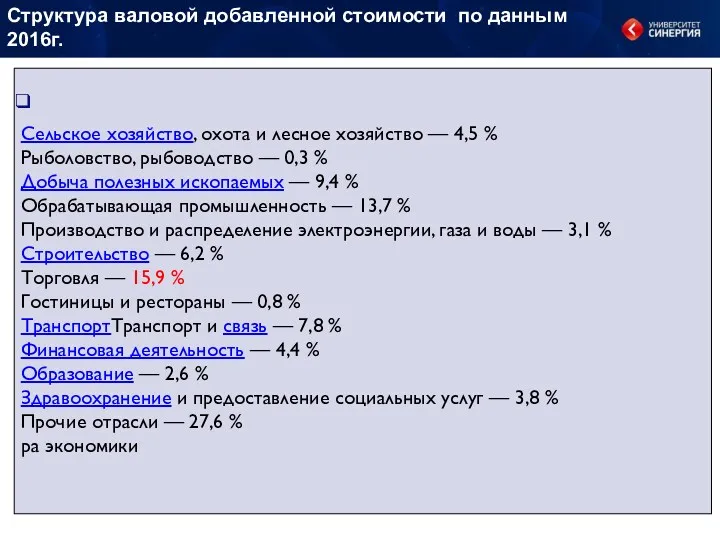 Структура валовой добавленной стоимости по данным 2016г. Сельское хозяйство, охота